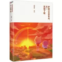 [正版图书]梦想还是要有的 万一实现了呢 郭斯特漫画绘本作品 全新漫画绘本作品 心理励志类正能量漫画书籍 心励志漫画
