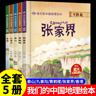 [正版图书]全套5册 我们的中国地理绘本精装 写给孩子的泰山九寨沟黄鹤楼张家界香港漫画绘本百科全书自然科学科普类书籍小学