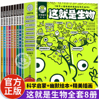 [正版图书]这就是生物全套9册 儿童百科全书漫画版科普类书籍小学三四五六年级阅读课外书小学生科普启蒙读物中国少儿大百科绘