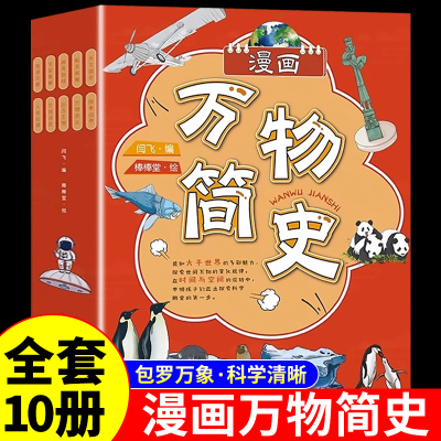 [正版图书]全套10册 漫画万物简史 科普类书籍小学万物起源中国少年儿童趣味百科全书少儿彩绘版十万个为什么幼儿版小学生阅