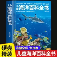 [正版图书]儿童海洋百科全书 3-6岁幼儿园小中大班儿童亲子睡前故事儿童绘本少儿插图书少儿交通工具知识科普儿童益智早教启