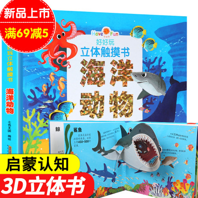 [正版图书]好好玩 立体触摸书 海洋动物 宝宝3d立体儿童启蒙认知早教书 0-3岁幼儿翻翻类图书 婴儿小手撕不烂识字语言