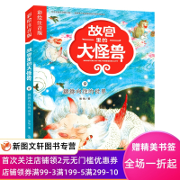 [正版图书]故宫里的大怪兽 貔貅向往的世界 彩绘注音版 博物馆奇妙夜 中国儿童文学 儿童课外阅读 5-9岁 绘本漫画类故