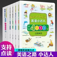 [正版图书]全4册 英语小达人必会4000词汇 儿童学英语单词大书 点读版 少儿英语入门教材3-12岁场景分类常用动词小