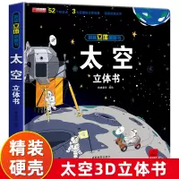 [正版图书]太空3D立体书趣味科普类立体书籍 适合3-6-12岁儿童小学生看的天文知识百科全书关于揭秘宇宙天文学的翻翻书