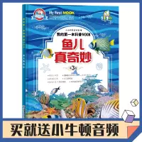 [正版图书]小牛顿科学馆绘本 鱼儿真奇妙 3-6-7-9-10-12岁儿童少儿科普类启蒙书籍十万个为什么幼儿版小学生火山