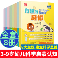 [正版图书]哇!奇妙的科学系列全套8册启蒙早教书3一6-9岁儿童阅读书籍幼儿园小中大班课外阅读一二年级科普类认知小百科宝