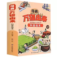 [正版图书]漫画万物由来科普绘本 万物由来科学绘本 万物的由来 万物由来的秘密 万物知识大百科 科普类书籍小学科学书全套