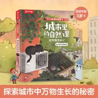 [正版图书] 揭秘系列儿童翻翻书 3-6岁城市里的自然课-好奇猫流浪记 小学科普类书籍绘本百科全书翻翻书 儿童幼儿园阅读