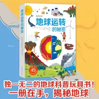 [正版图书]地球运转的秘密 儿童6岁以上奇妙地球天文书籍大百科三年级科普类绘本翻翻书探索星空图书关于宇宙运转的秘密6-1