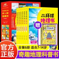 [正版图书]写给孩子的环球地理书全套6册 7-12岁小学生地理类百科全书课外阅读书籍儿童小学生科普故事书国家少儿绘本探索