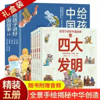 [正版图书]给孩子讲好中国故事中国力量 礼盒装全套5册 四大发明诸子百家丝绸之路郑和下西洋汉唐盛世写给儿童的科普类书籍全