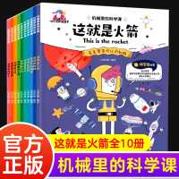 [正版图书]机械里的科学课这就是系列全套10册小学生科普类书籍绘本读物三四五六年级科学课外书中国少年儿童百科全书百问百答