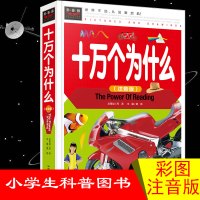 [正版图书]十万个为什么 小学版7-12岁注音 儿童十万个为什么全套少儿百科全书 幼儿版6-12岁绘本 10万个为什么