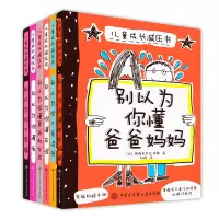 [正版图书]儿童成长减压书全套6册 家庭教育类书籍别以为你懂爸爸妈妈儿童心理学教育书籍别以为你不幸福 亲子沟通绘本叛逆期