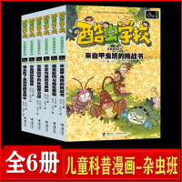 [正版图书]酷虫学校科普漫画系列 杂虫班酷虫学院1全套6册 非注音版 儿童昆虫百科全书 大百科绘本认知科普类书籍小学 6