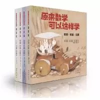 [正版图书]原来数学可以这样学 全4册 0-5岁宝宝数学思维启蒙绘本从分类比较规律图形空间数感演算七个方面训练儿
