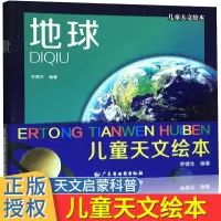 [正版图书]儿童天文绘本全7册 神秘宇宙天文百科全书幼儿童探索地球揭秘星空绘本6-9-12岁小学生天文启蒙科普类知识太空