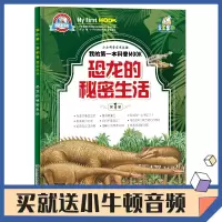[正版图书]恐龙的秘密生活绘本启蒙书籍小牛顿科学馆3-6-10-12岁儿童少儿小学生科普类读物十万个为什么幼儿版火山自然