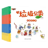 [正版图书]儿童垃圾分类科普百科绘本8册儿童保护环境绘本故事3-5-8岁幼儿园绘本小中大班宝宝早教图画书幼儿科普百科读物
