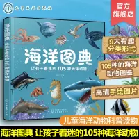 [正版图书]海洋图典 让孩子着迷的105种海洋动物 3-6岁少儿自然海洋图鉴科普读物 3D裸眼立体效果高清手绘图片绘本