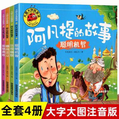 [正版图书]大图大字我爱读阿凡提的故事全套4册绘本幼儿拼音故事书聪明机智勇敢幽默乐观益智励志类书籍2-3-4-6周岁幼儿