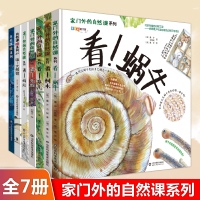 [正版图书]家门外的自然课系列全7册 看树木+草儿+蜗牛+蚯蚓+蚂蚁+哇大熊猫+水母 3-6-9岁幼少儿童全彩插图漫画百