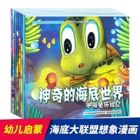 [正版图书]神奇的海底世界儿童绘本 8册3一6周岁启蒙科普幼儿故事书奇妙的科学海洋动物类2岁宝宝故事阅读4-5岁幼儿园读