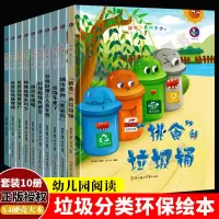 [正版图书]垃圾分类知多少系列主题垃圾处理套装10册挑食的垃圾桶 垃圾分类绘本关于环保的图书籍儿童精装硬壳绘本幼儿园阅读