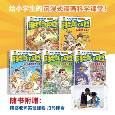 [正版图书]阿德老师的科学教室全5册给小学生的沉浸式漫画科学课堂物理课外阅读6-12岁趣味满足孩子求知欲科普类绘本书籍生