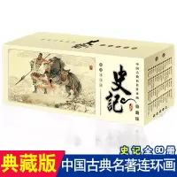 [正版图书]中国古典名著连环画典藏版史记儿童文学历史类知识故事书儿童绘本经典漫画小人书怀旧青少年6-8-12周岁文学读物