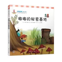 [正版图书]嘟嘟的秘密基地(分类和排序·幼儿数学故事绘本) 李民等译 复旦大学出版社 图书籍
