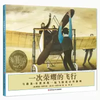 [正版图书]一次荣耀的飞行绘本书籍 凯迪克金奖大奖儿童宝宝绘本故事书 男孩探索启蒙类图画书 交通工具飞机汽车类童书