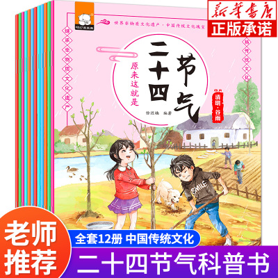 [正版图书]原来这就是二十四节气全12册 24节气中国传统节日故事绘本 幼儿3-6-8-9-10岁科普类书籍小学一年级课