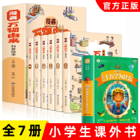 [正版图书]十万个为什么小学生注音版全套7册漫画万物由来幼儿大百科一年级二年级三年级课外阅读书籍少儿科普类故事书儿童趣味