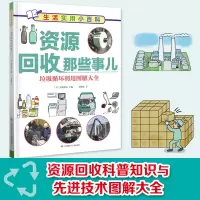 [正版图书]资源回收那些事儿 生活实用小百科书 3-6-9岁儿童环境保护垃圾分类科普书 幼儿园中小班资源回收科普知识与先