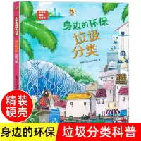[正版图书]身边的环保 垃圾分类小学生趣味大百科小学生一二年级阅读课外书 3-6-7岁幼儿园大班小班中班阅读儿童绘本书籍
