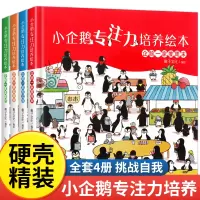[正版图书]全套4册小企鹅观察力培养绘本JST儿童专注力训练宝宝启蒙认知早教书3岁幼儿益智书籍到4-6岁以上逛百货商店游
