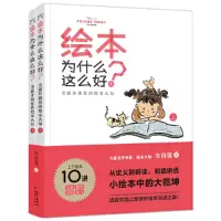 [正版图书]绘本为什么这么好?全面升级你的绘本认知(绘本阅读指南类 上下两册)