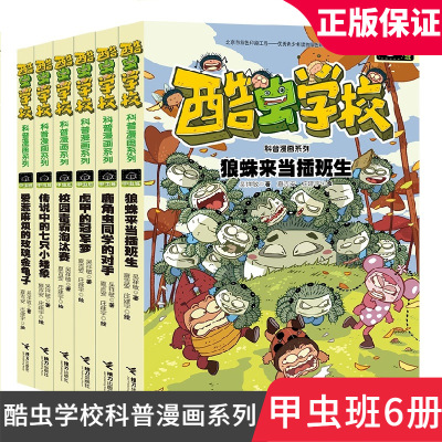 [正版图书]酷虫学校科普漫画系列 全套6册甲虫班 漫画书儿童动物百科全书小学生少儿漫画酷虫学院科普书籍科普类小学科学绘本