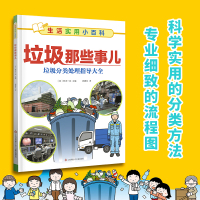 [正版图书]垃圾那些事儿 生活实用小百科书 3-6-9岁儿童垃圾分类科普大全书 孩子环保意识培养绘本 让孩子了解垃圾分