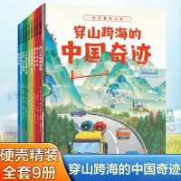 [正版图书]穿山跨海的中国奇迹 全9册 机械道路桥梁地理类 科普类绘本书籍儿童一二三年级课外阅读书6-7-8-9岁百科全