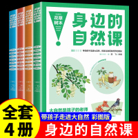 [正版图书]全套4册 身边的自然课 科普类书籍小学一二三四五六年级图画书3-6-9岁儿童认知自然科普绘本故事书幼儿园书籍