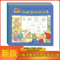 [正版图书]新版 小兔汤姆系列绘本第七辑全套5册 小兔汤姆成长的烦恼图画书汤姆玩平板电脑去跳蚤市场坐飞机狂集市学垃圾