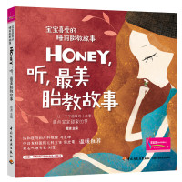 [正版图书]xj16.4生活.Honey听美胎教故事宝宝喜爱的睡前胎教故事孕妈妈准爸爸睡前胎教故事书籍 宝宝胎教知识书胎