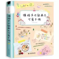 [正版图书]横格本也能画出可爱手账 简笔画教程成人自学手绘本入门教材q版手账素材书大全手帐绘画书籍飞乐鸟铅笔画临摹画册画