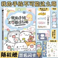 [正版图书]我的手绘不可能这么萌2 画画入门自学零基础绘画书籍简笔画插画手绘本临摹入门教程学画画铅笔画书初学者自学画册菊