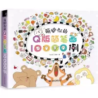 [正版图书]萌翻你的Q版简笔画10000例飞乐鸟艺术手账简笔画手绘本大全书籍彩色铅笔画入门教程书儿童成人绘画技法零基础临