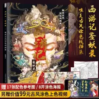 [正版图书]手绘涂色书 西游记 鉴妖录 唯美古风涂色线描集 大人成人减压书秘密花园彩铅水彩涂画插画集临摹画册填色绘本籍水