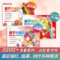 [正版图书]新手快画全集 三本套装 入门篇 Q版篇 国风篇 动漫描红练习册漫画手绘本描摹本临摹画册 涂色本 动漫绘画入门